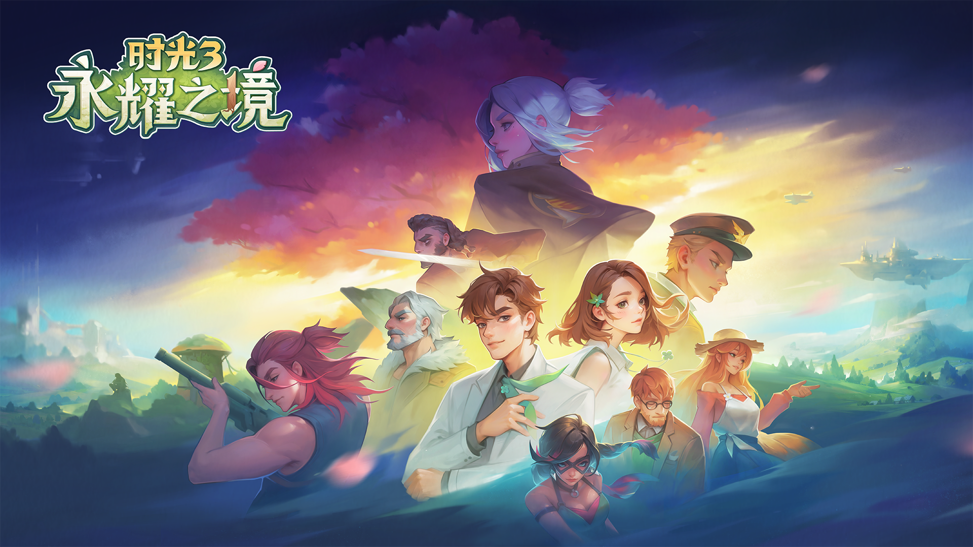 时光3：永耀之境主视觉，伙伴们相聚在群山与夕照之间