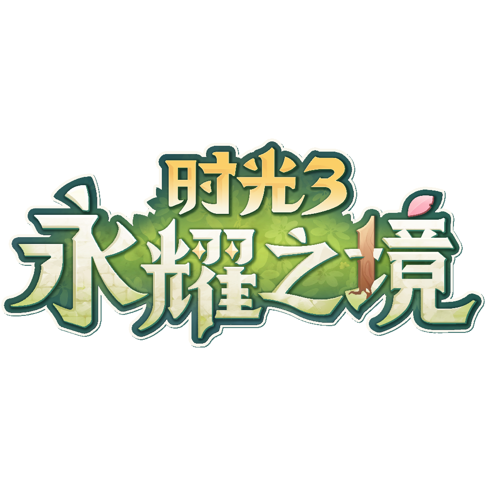 时光3：永耀之境